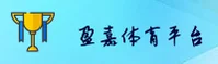盈嘉体育(YINGJIA)官方网站 - 值得信赖的体育品牌