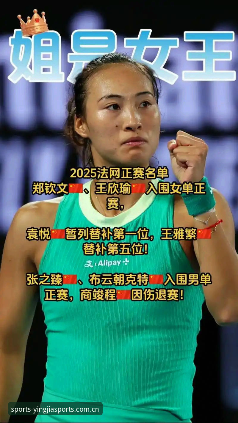 2026法网女签深度评测：郑钦文保分压力下的突围路径与盈嘉体育观赛体验报告